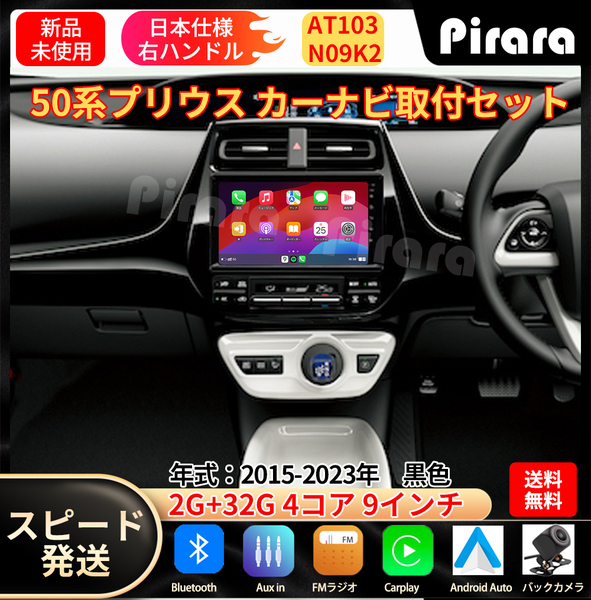 AT103 50系プリウス カーナビ アンドロイドカーナビ android 9インチ 2+32GB 黒色 専用取付キットカーナビ