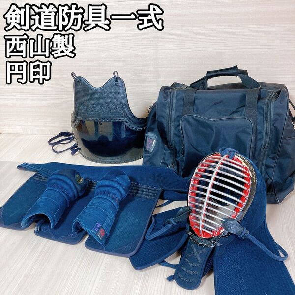 剣道 防具 一式 西山製 円印 面 胴 垂れ 小手 バッグセット