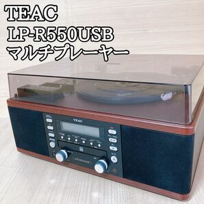 ティアック TEAC LP-R550USB CD カセット レコードプレーヤー