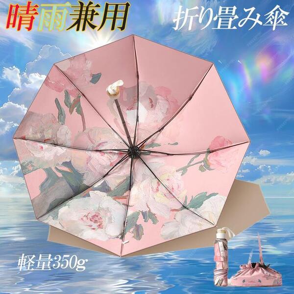 晴雨兼用 折りたたみ傘 日傘 雨傘 8本骨 新品 軽量 紫外線対策 ピンク UPF+
