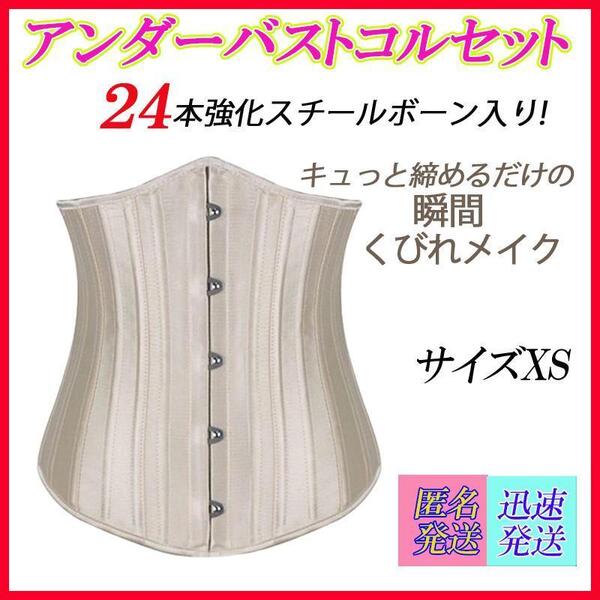 サイズXS シャンパン 24本強化スチールボーン アンダーバスト コルセット ダイエット アンダーバストコルセット 新品未使用