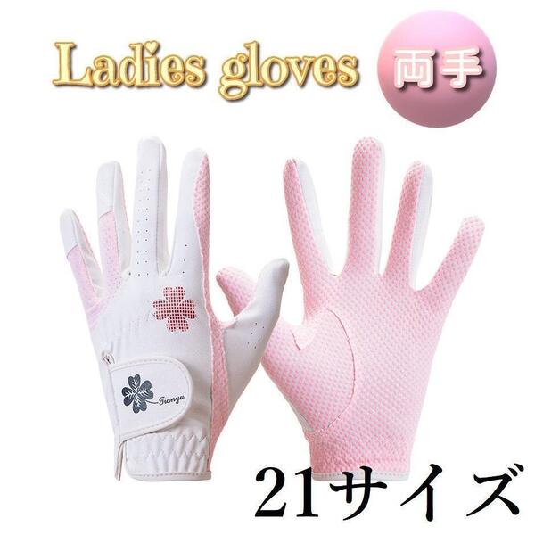 ゴルフ レディースグローブ ゴルフグローブ レディース 両手 ゴルフ手袋 TYS021 PINK 21サイズ (ピンク)