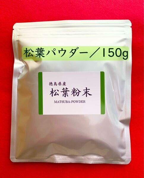 【150g】松葉粉末 松葉パウダー 松葉茶 赤松茶 お茶 健康茶 無添加 アミノ酸 調味料 日本茶 健康ドリンク