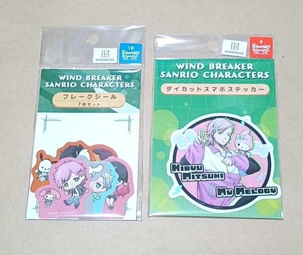 WINDBREAKER×サンリオ 桐生三輝ダイカットスマホステッカー フレークシールセット 桜遥梶蓮梅宮一椿野拓楡井秋彦桐生三輝蘇枋隼飛