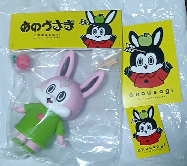 あのうさぎ ソフビ anousagi すがはらゆうた フィギュア おまけ付き