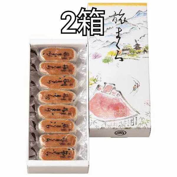 2箱 旅まくら 1箱8個入 両口屋是清 りょうぐちやこれきよ