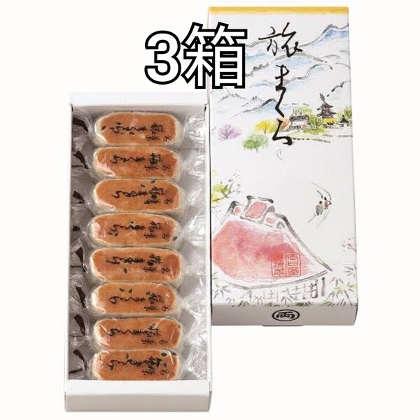 3箱 旅まくら 両口屋是清 和菓子