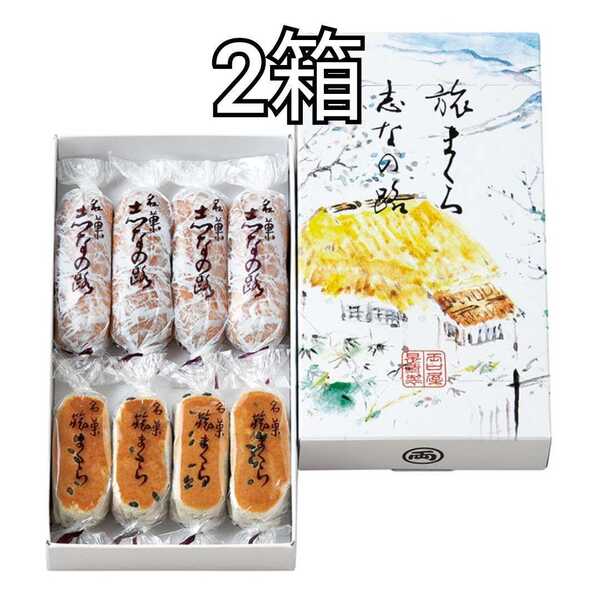 2箱 旅まくら 志なの路 1箱2種類8個入 両口屋是清 りょうぐちやこれきよ