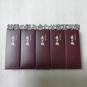 5本 夜の梅 とらや 羊羹 ようかん 虎屋 小形羊羹