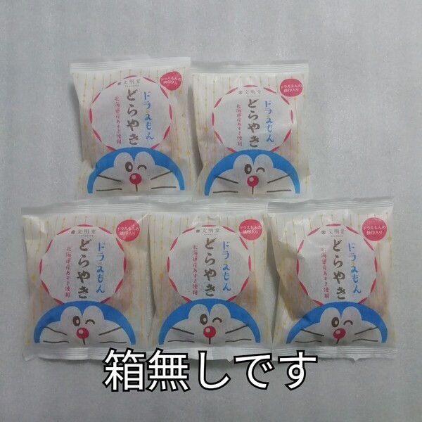 5個 どら焼き ドラえもん 文明堂