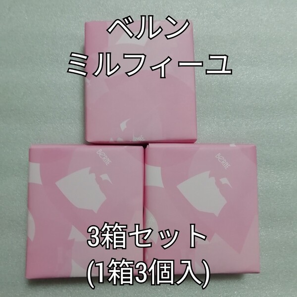 3箱 1箱3個入 ベルン ミルフィーユ ミルフィユ