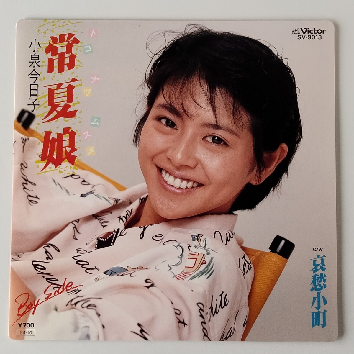 送料込み 小泉今日子 レコード15枚セット YD0814-34 2025年最新】Yahoo!オークション -kyon2(小泉今日子)の中古品