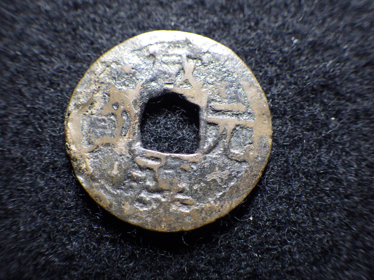 Yahoo!オークション -「咸淳元宝」の落札相場・落札価格