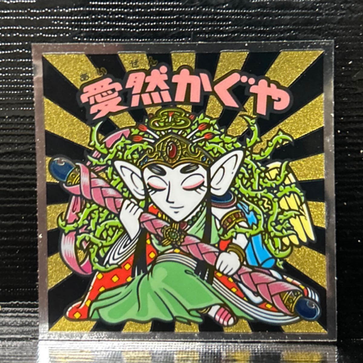 極美品 愛然かぐや ビックリマンチョコ 旧ビックリマンシール