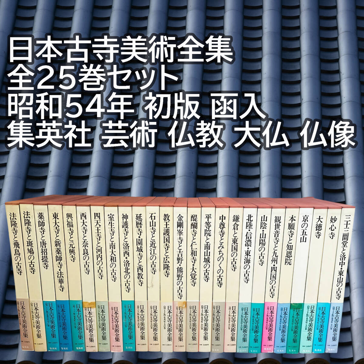 【ご予約品】 Yahoo!オークション -「日本古寺美術全集」の落札相場・落札価格 芸術、美術史