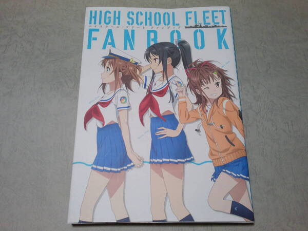ハイスクール・フリート ファンブック KADOKAWA