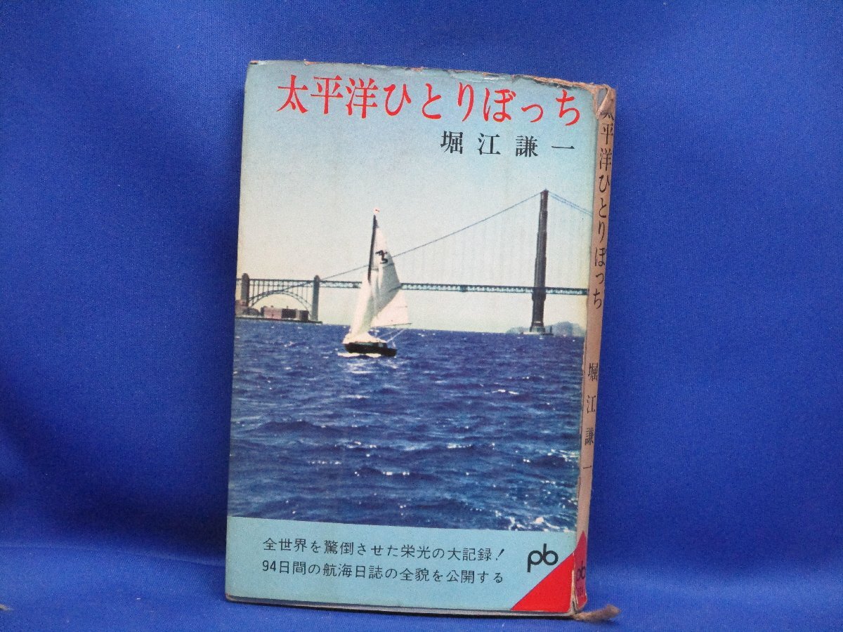 2025年最新】Yahoo!オークション -太平洋ひとりぼっち(本、雑誌