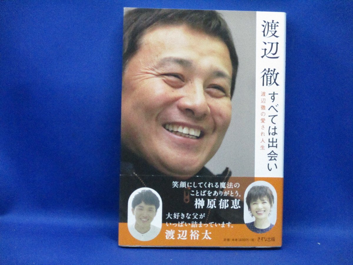 2025年最新】Yahoo!オークション -渡辺徹(本、雑誌)の中古品 2025年最新】Yahoo!オークション -渡辺徹(本、雑誌)の中古品