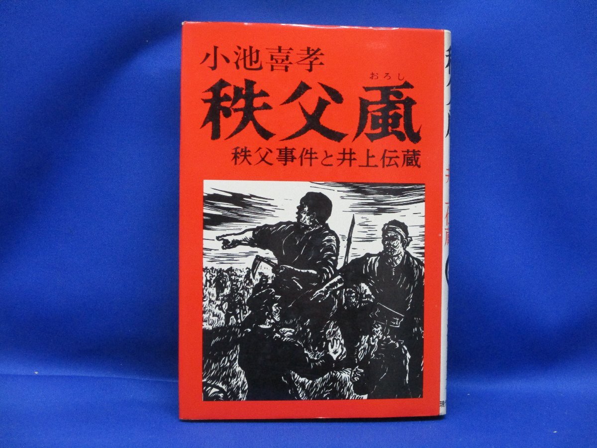 2025年最新】Yahoo!オークション -秩父事件(本、雑誌)の中古品 2025年最新】Yahoo!オークション -秩父事件(本、雑誌)の中古品