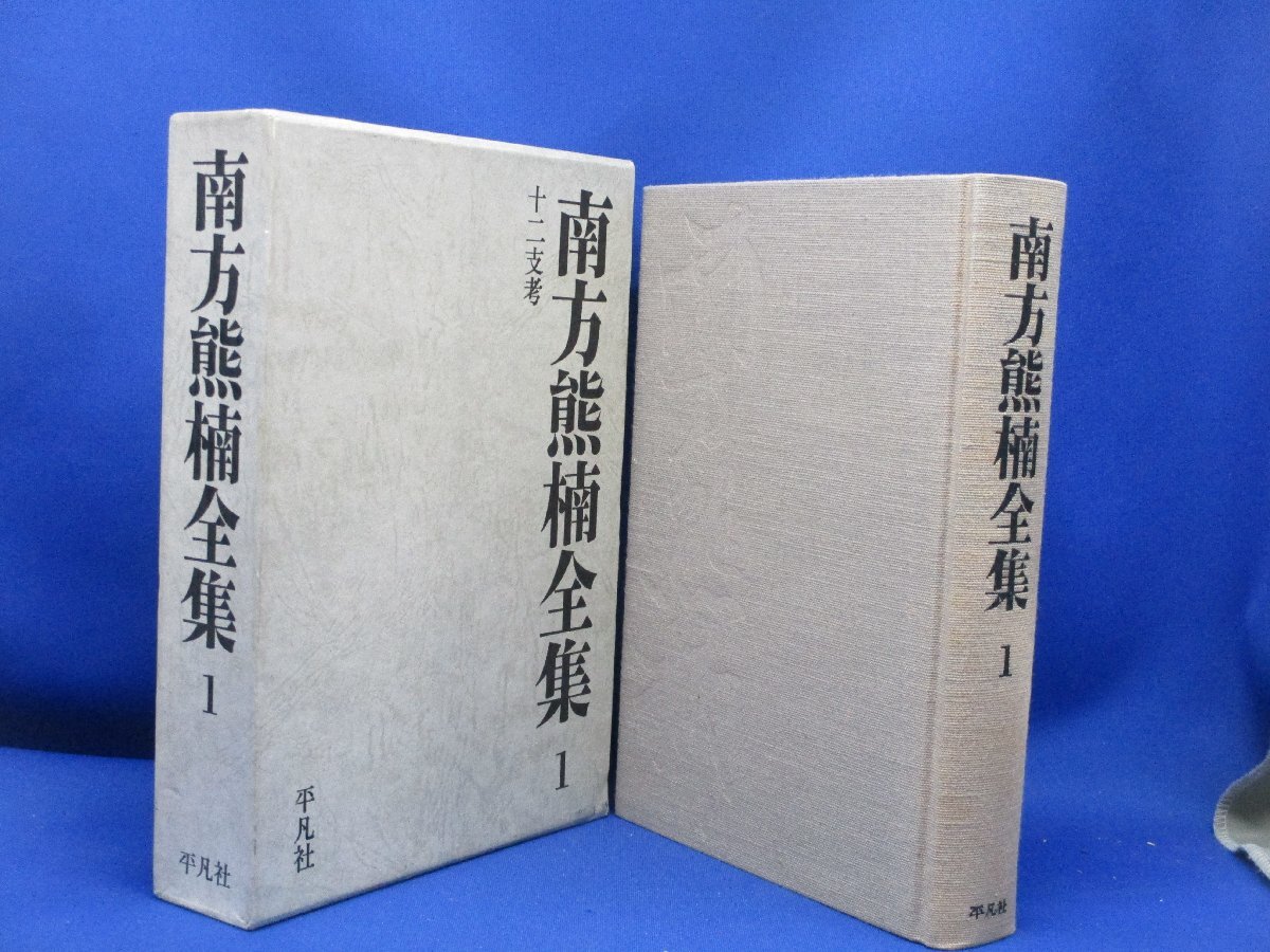 2025年最新】Yahoo!オークション -南方熊楠全集の中古品・新品 2025年最新】Yahoo!オークション -南方熊楠全集の中古品・新品
