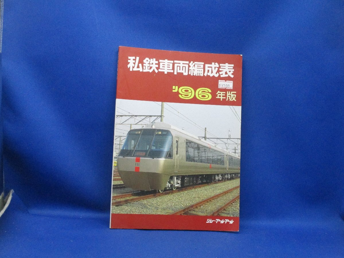 2025年最新】Yahoo!オークション -私鉄車両編成表(本、雑誌)の 2025年最新】Yahoo!オークション -私鉄車両編成表(本、雑誌)の