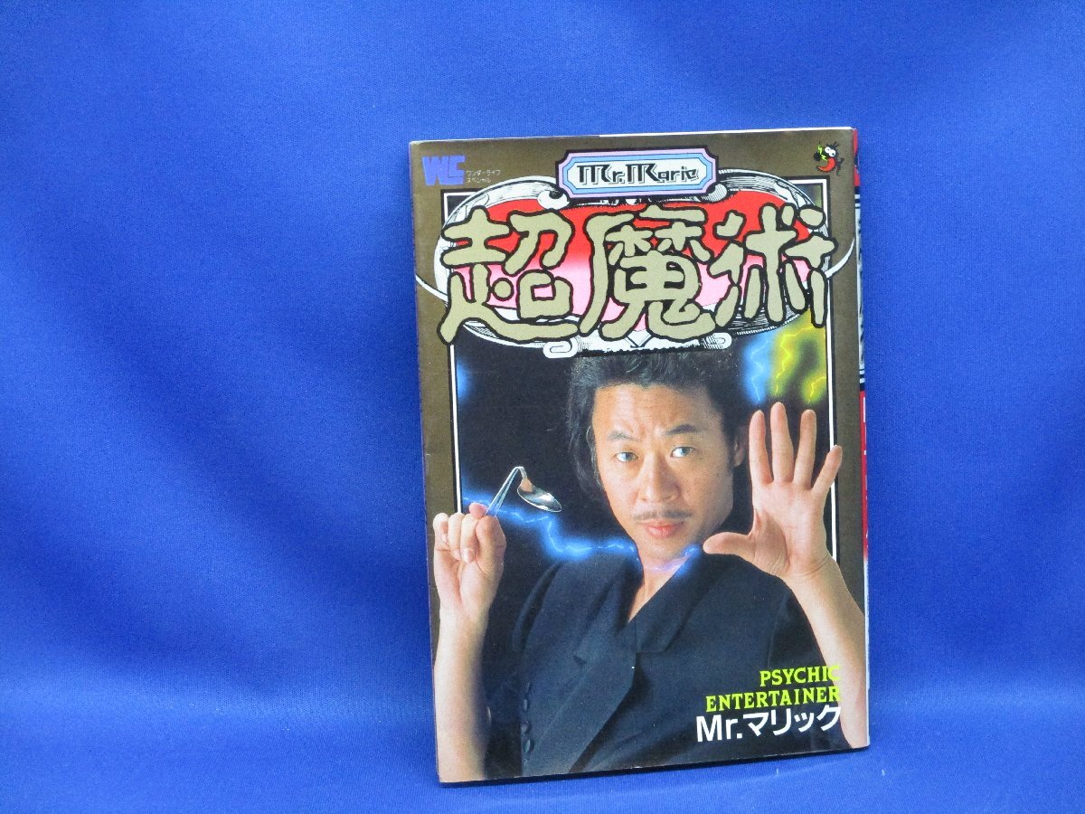 2025年最新】Yahoo!オークション -ミスターマリック超魔術の中古 2025年最新】Yahoo!オークション -ミスターマリック超魔術の中古