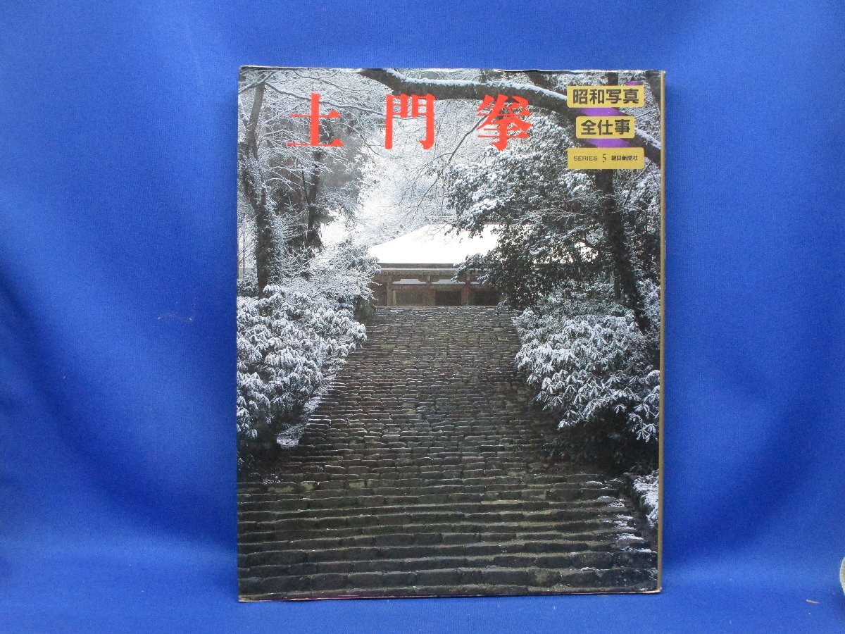 2025年最新】Yahoo!オークション -土門拳 写真集の中古品・新品