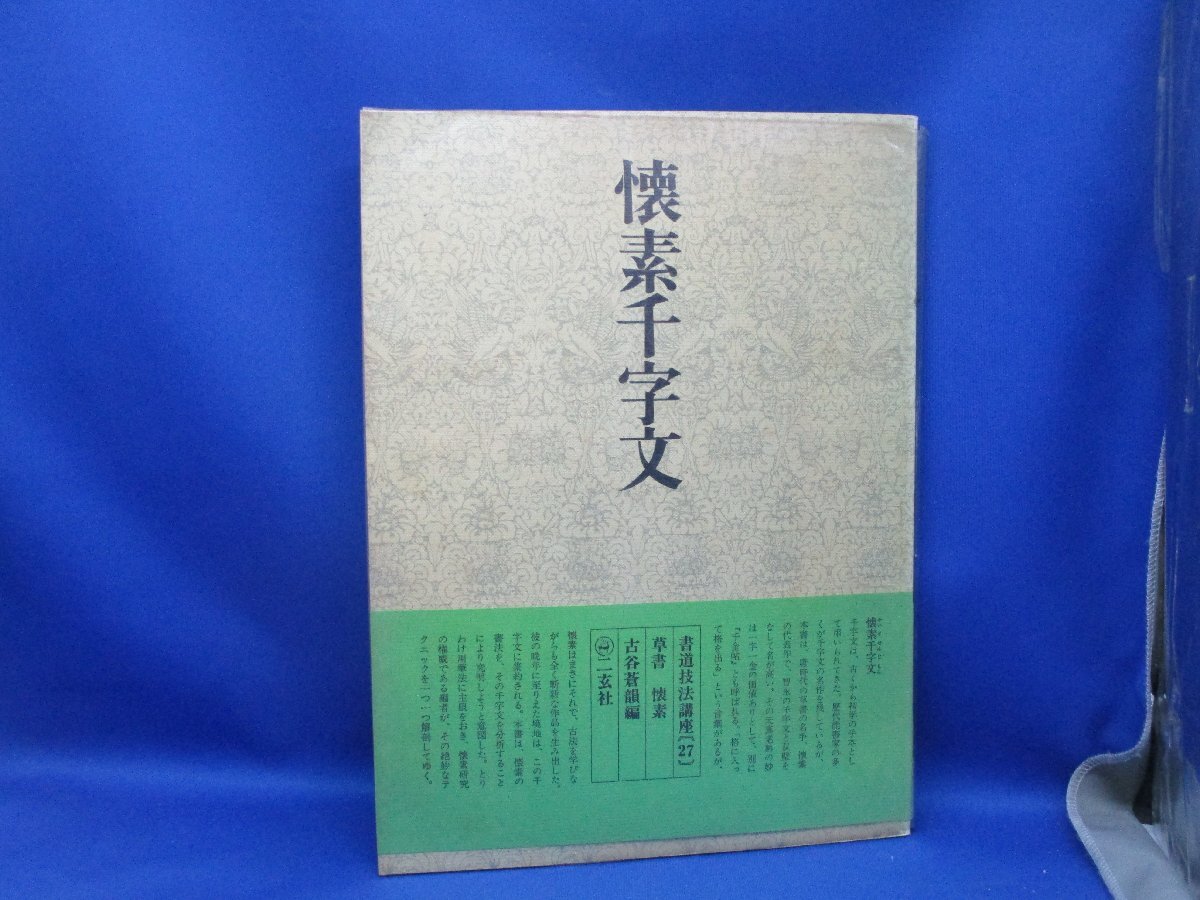 2025年最新】Yahoo!オークション -二玄社 書道技法講座の中古品 2025年最新】Yahoo!オークション -二玄社 書道技法講座の中古品