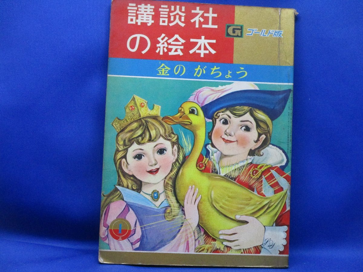 全日本送料無料 2025年最新】Yahoo!オークション -講談社の絵本 昭和(児童書 絵本一般