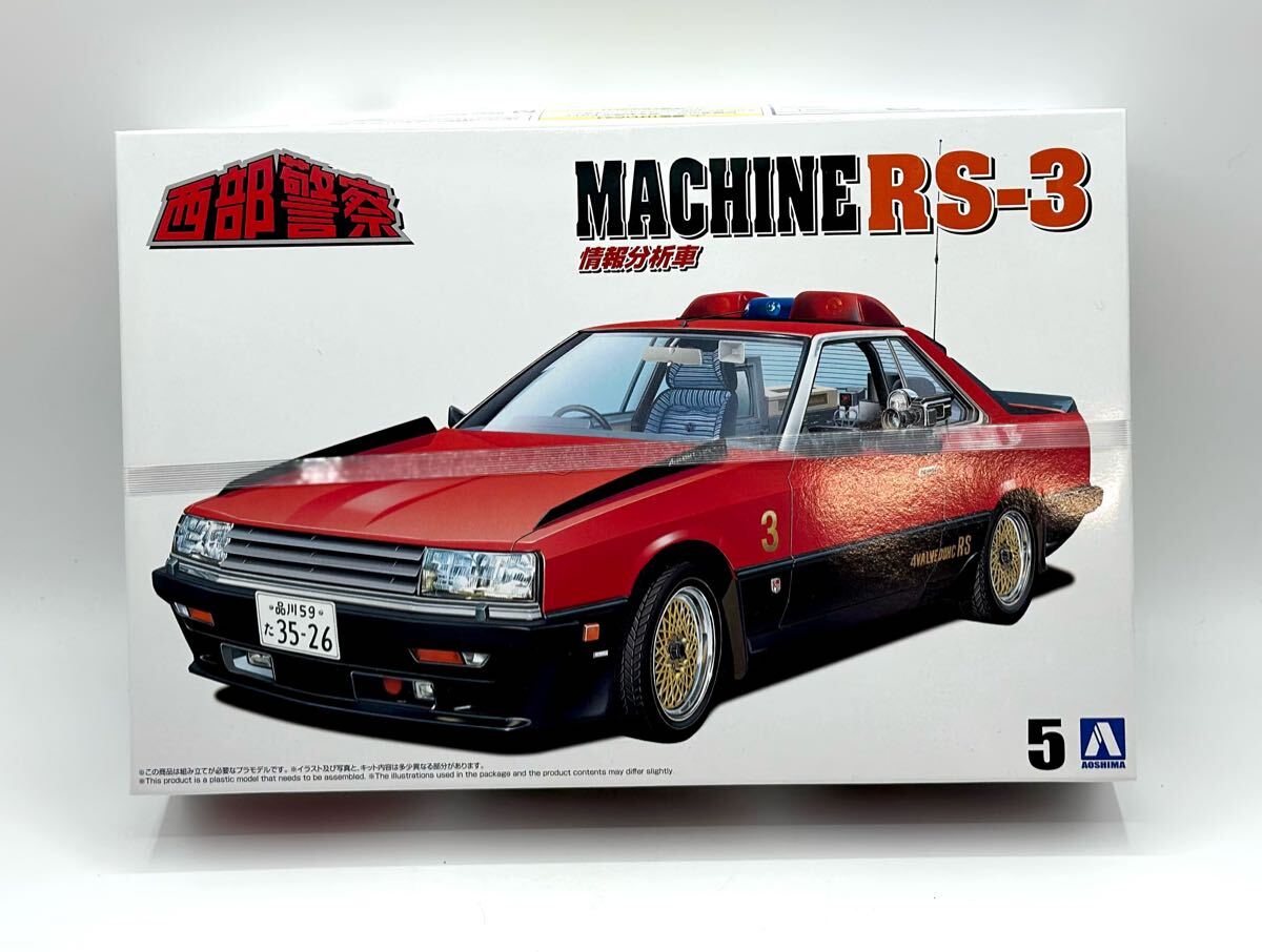 西部警察プラモデル　RSシリーズ３台セット 楽天市場】送料無料◇アオシマ 1/24 西部警察 No.3〜5 3種セット