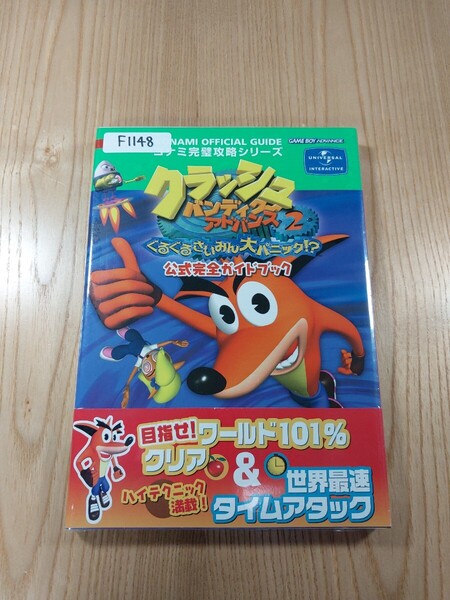 【F1148】送料無料 書籍 クラッシュ・バンディクー アドバンス2 ぐるぐるさいみん大パニック!? 公式完全ガイド ( 帯 GBA 攻略本 空と鈴 )