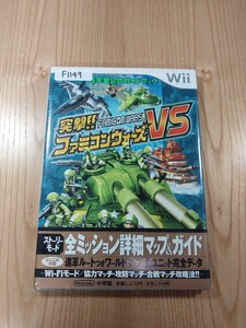 【F1149】送料無料 書籍 突撃!! ファミコンウォーズVS 任天堂公式ガイドブック ( 帯 Wii 攻略本 空と鈴 )