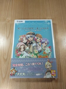 【F1334】送料無料 書籍 ルーンファクトリー オーシャンズ ファイナルパーフェクトガイド ( 帯 PS3 Wii 攻略本 空と鈴 )