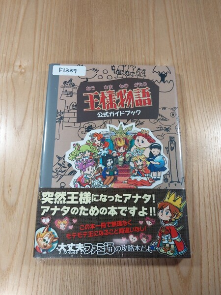 【F1337】送料無料 書籍 王様物語 公式ガイドブック ( 帯 Wii 攻略本 空と鈴 )