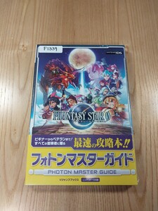 【F1339】送料無料 書籍 ファンタシースターZERO フォトンマスターガイド ( 帯 DS 攻略本 空と鈴 )
