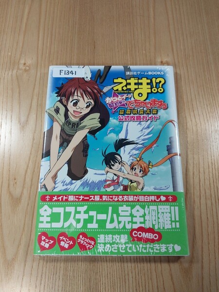 【F1341】送料無料 書籍 ネギま!? 超 麻帆良大戦 かっとイーン 契約執行でちゃいますぅ公式攻略ガイド ( 帯 DS 攻略本 空と鈴 )