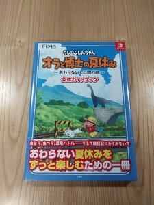 【F1343】送料無料 書籍 クレヨンしんちゃん オラと博士の夏休み おわらない7日間の旅 公式ガイドブック ( 帯 SWITCH 攻略本 空と鈴 )