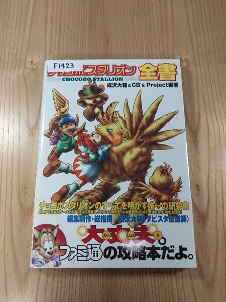 【F1423】送料無料 書籍 チョコボスタリオン全書 ( PS1 攻略本 CHOCOBO STALLION 空と鈴 )