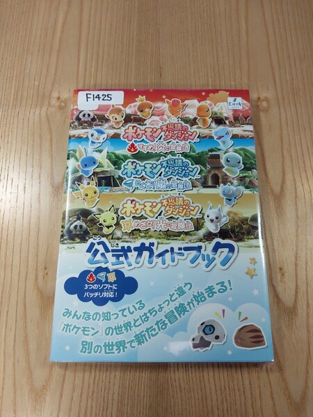 【F1425】送料無料 書籍 ポケモン不思議のダンジョン すすめ!炎の冒険団 いくぞ!嵐の冒険団 めざせ!光の冒険団 ( 帯 Wii 攻略本 空と鈴 )