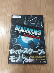 【F1547】送料無料 書籍 デッドライジング オフィシャルコンプリートガイド ( 帯 Xbox360 攻略本 DEADRISING 空と鈴 )