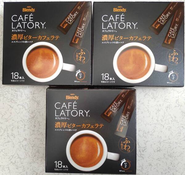 AGF Blendy CAFE LATORY カフェラトリー 濃厚ビターカフェラテ合計54本 送料無料 スティックコーヒー ほろ苦いコーヒー濃厚カフェラテ
