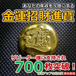 あなたの年収を9倍にする『金運招財進寶』純金24Kgf【金運アップの招金堂】最強金運お守り 開運グッズ 金運財布 金運アップ財布/0909