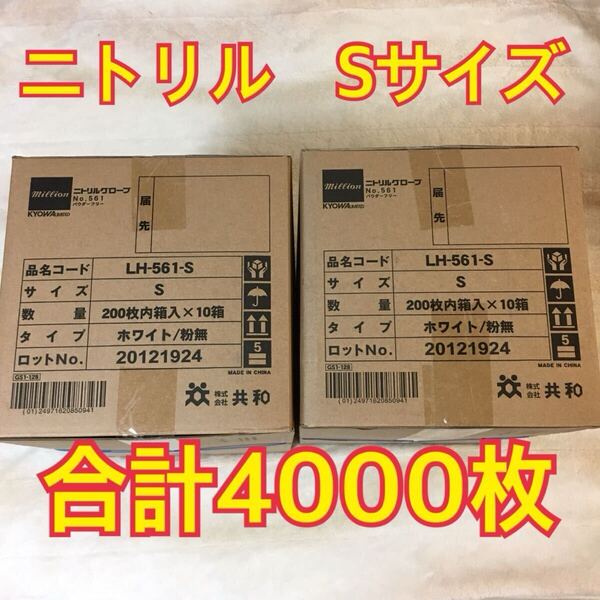 ニトリルグローブ(手袋) Sサイズ 共和 1箱200枚入り×20箱で合計4000枚
