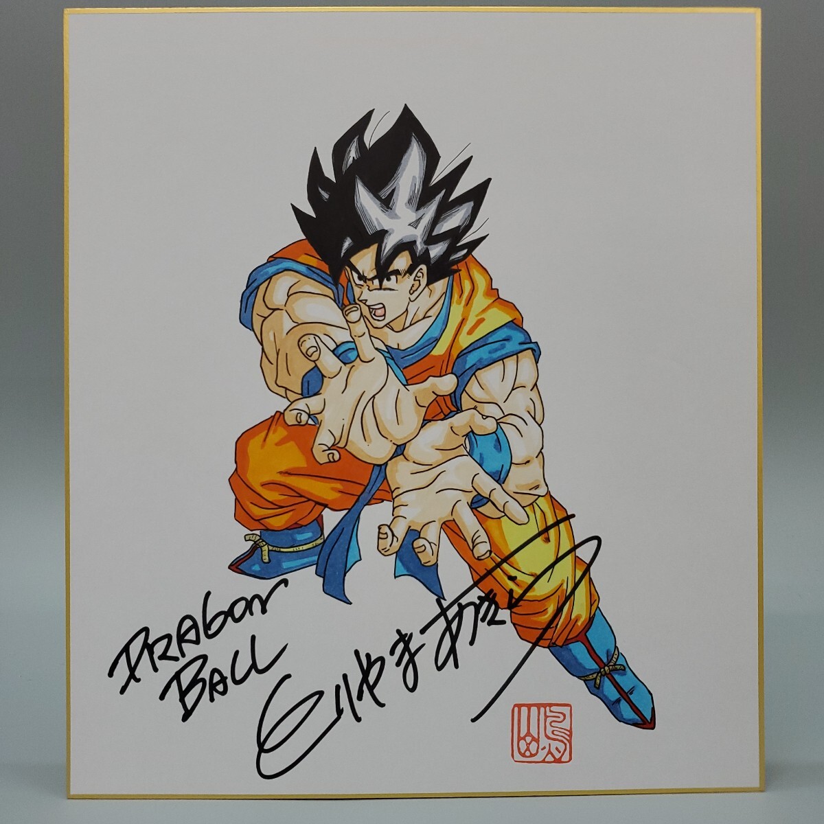 2025年最新】Yahoo!オークション -ドラゴンボール 直筆の中古品 2025年最新】Yahoo!オークション -ドラゴンボール 直筆の中古品