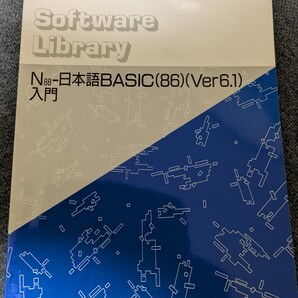 PC-9800シリーズ N88-日本語BASIC(86)(Ver6.1)入門