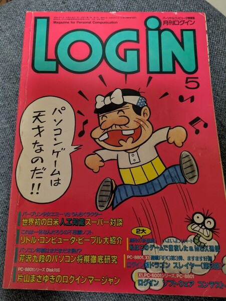 レア LOGIN 1986年 5月 ログイン PC88 X1 送料込
