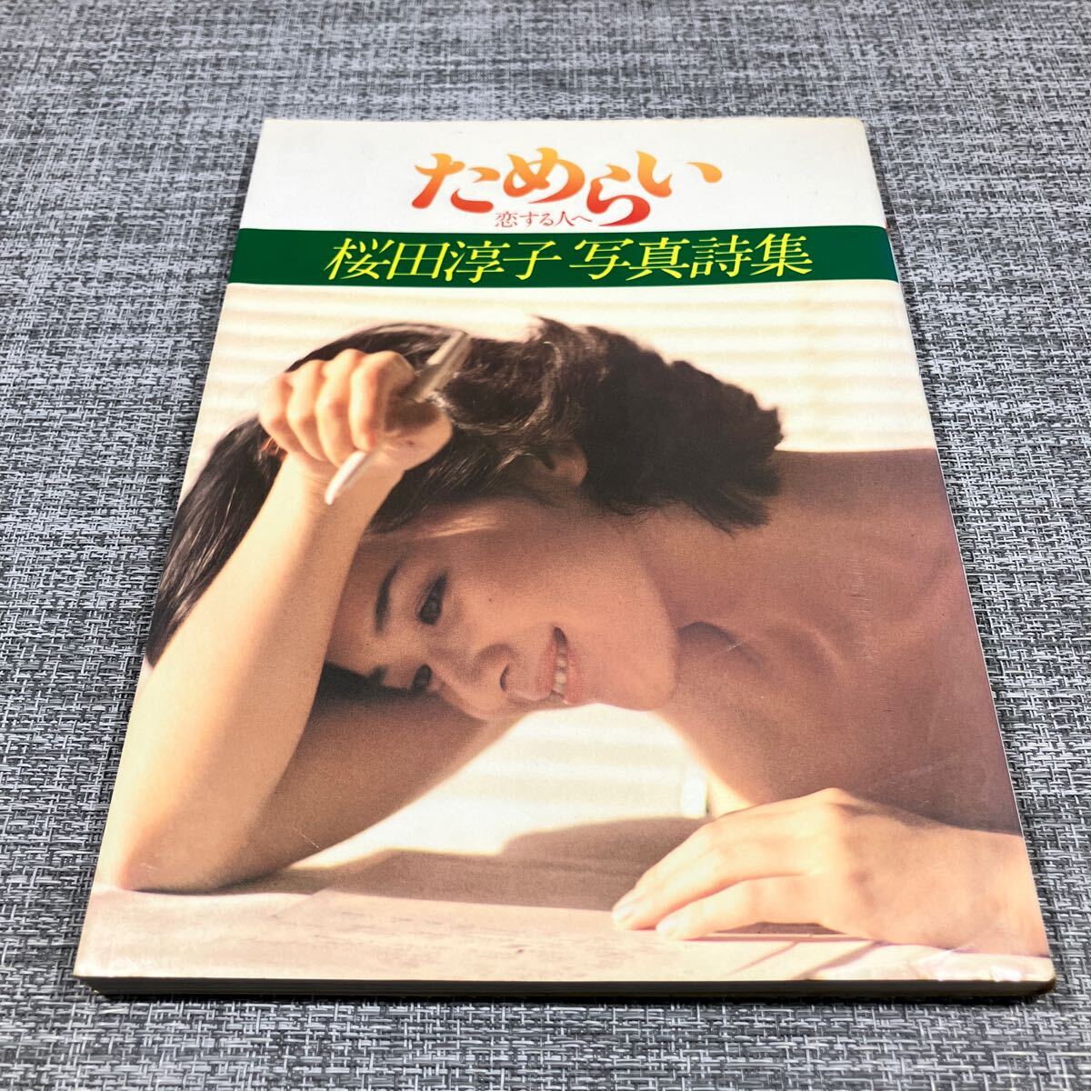 Yahoo!オークション -「桜田淳子 写真」(さ行) (女性タレント)の