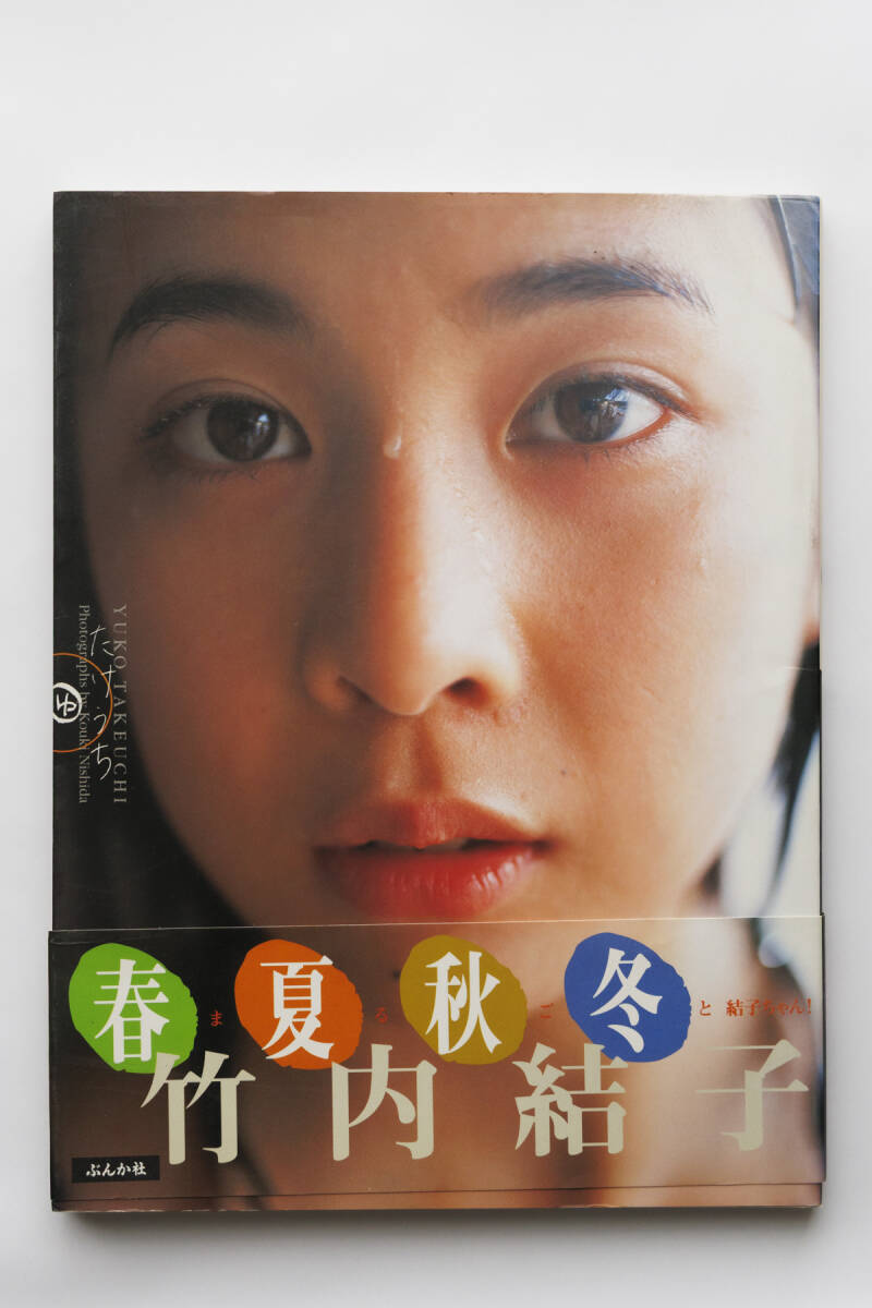 Yahoo!オークション -「竹内結子 写真集」の落札相場・落札価格 Yahoo!オークション -「竹内結子 写真集」の落札相場・落札価格