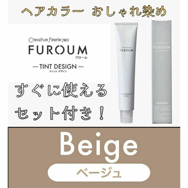 タマリス クリエイティブフェリエネオ フローム おしゃれ染め Beige ベージュ 10 ヘアカラー ヘアカラー剤 ロング用 すぐに使えるセット