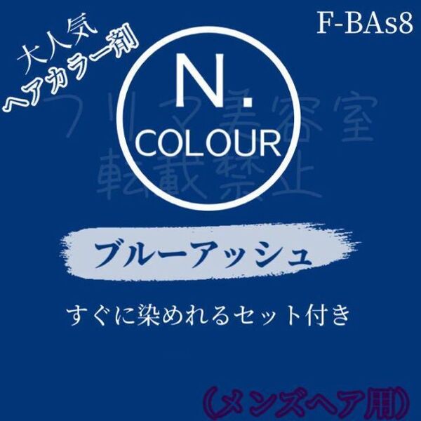 ナプラ エヌドット N. ヘアカラー ヘアカラー剤 ファッションカラー おしゃれ染め ブルーアッシュ BAs 8 ショート用 すぐ使えるセット付